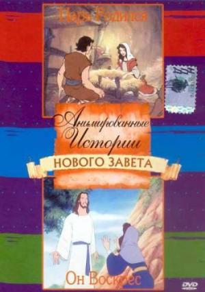 Анимированные истории Нового Завета (1986-2004) DVDRip