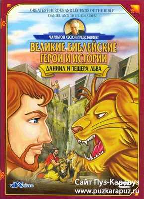 Великие библейские герои и истории Даниил и пещера льва