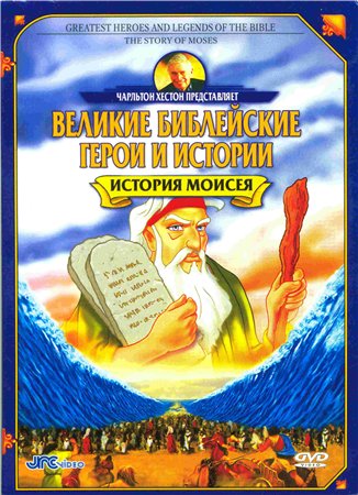 Великие библейские герои и легенды: The story of Moses / Greatest Heroes and Legends of the Bible:История Моисея