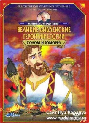 Великие библейские герои и истории Содом и Гоморра (1998) DVDRip