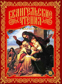 Евангельские чтения для детей