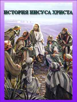 История Иисуса Христа по Евангелию от Луки