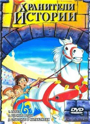 Хранители истории (1997) 13 серий