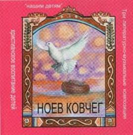 Сказание о Ноевом ковчеге