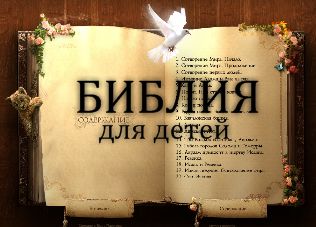 Детская Библия в МР3 -Российское Библейское Общество