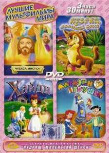 Чудеса Иисуса. Магазин игрушек The Miracles of Jesus. The Toys Shop (1998) DVD-5