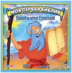 Моя первая Библия. Моисей в земле Египетской, 2005 г., рус., англ.
